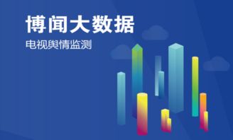 博聞大數據輿情項目榮膺工信部2018年大數據產業發展試點示范項目，引領大數據服務新標桿